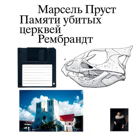 Аудиокнига «Памяти убитых церквей – Марсель Пруст»