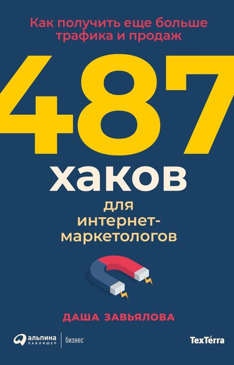 Книга «487 хаков для интернет-маркетологов. Как получить еще больше трафика и продаж – Дарья Завьялова»