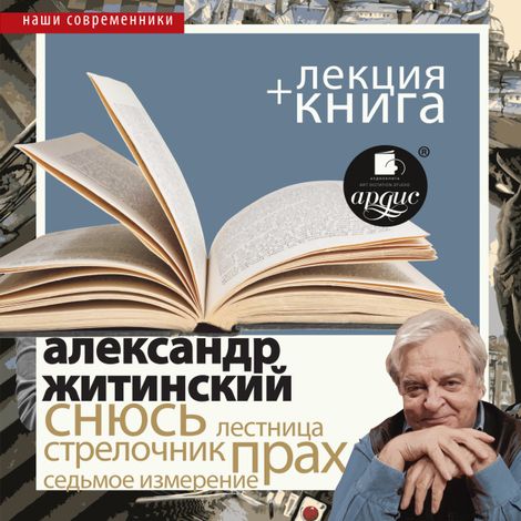 Аудиокнига «Снюсь + лекция – Александр Житинский»