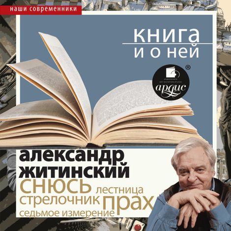 Аудиокнига «Снюсь + Книга и о ней – Александр Житинский»
