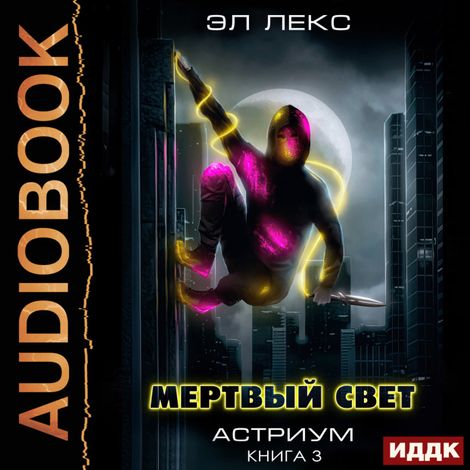 Аудиокнига «Астриум. Книга 3. Мертвый свет – Эл Лекс»