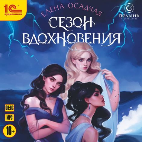 Аудиокнига «Сезон вдохновения – Елена Осадчая»