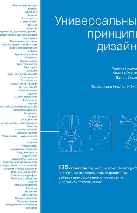 Книга «Универсальные принципы дизайна – Уильям Лидвелл, Джилл Батлер, Критина Холден»
