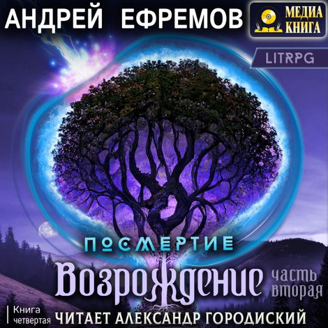 Аудиокнига «Посмертие-4. Возрождение. Часть вторая – Андрей Ефремов»