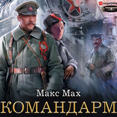 Аудиокнига «Командарм – Макс Мах»