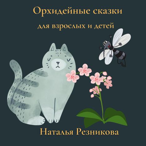 Аудиокнига «Орхидейные сказки для взрослых и детей – Наталья Резникова»