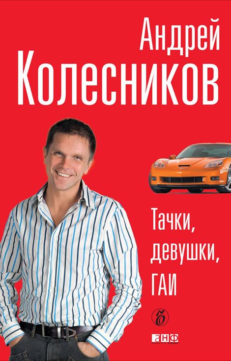 Книга «Тачки, девушки, ГАИ – Андрей Колесников»