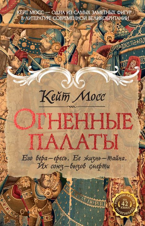 Книга «Огненные палаты – Кейт Мосс»