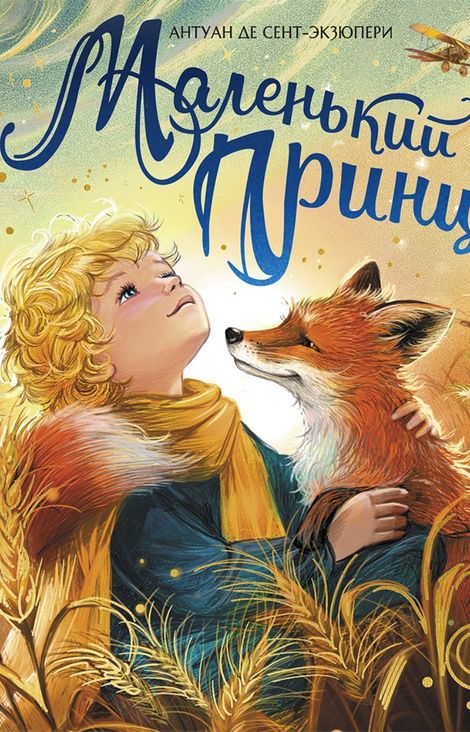 Книга «Маленький принц – Антуан Сент-Экзюпери»