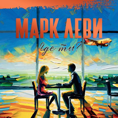 Аудиокнига «Где ты? – Марк Леви»