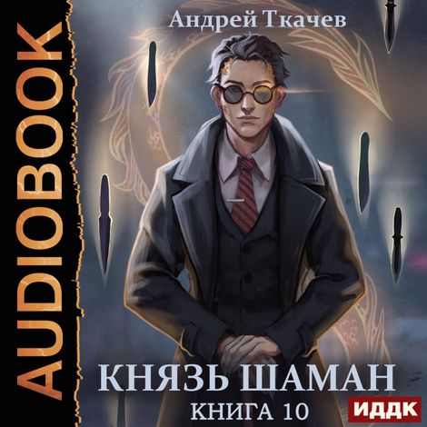 Аудиокнига «Князь шаман. Книга 10 – Андрей Ткачев»