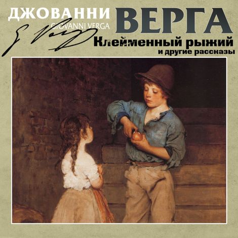 Аудиокнига «Клейменный рыжий и другие рассказы – Джованни Верга»