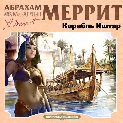 Аудиокнига «Корабль Иштар – Абрахам Грэйс Меррит»