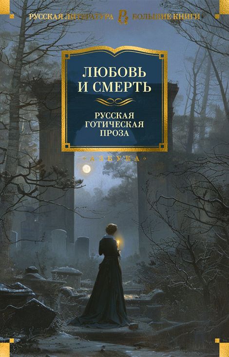 Книга «Любовь и смерть. Русская готическая проза – Коллектив авторов»