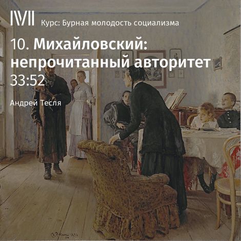 Аудиокнига «Михайловский: непрочитанный авторитет – Андрей Тесля»