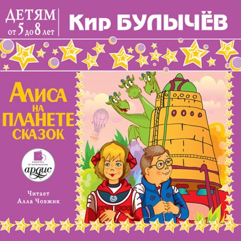Аудиокнига «Алиса на планете сказок – Кир Булычев»