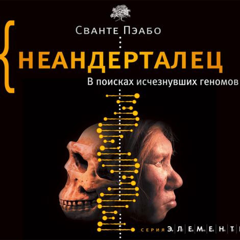 Аудиокнига «Неандерталец. В поисках исчезнувших геномов – Пэабо Сванте»