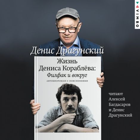 Аудиокнига «Жизнь Дениса Кораблёва. Филфак и вокруг – Денис Драгунский»