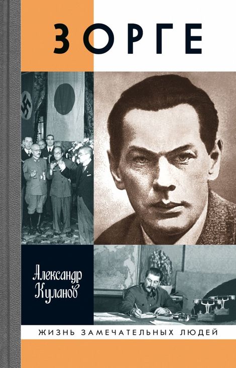 Книга «Зорге – Александр Куланов»