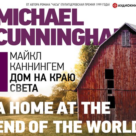 Аудиокнига «Дом на краю света – Майкл Каннингем»