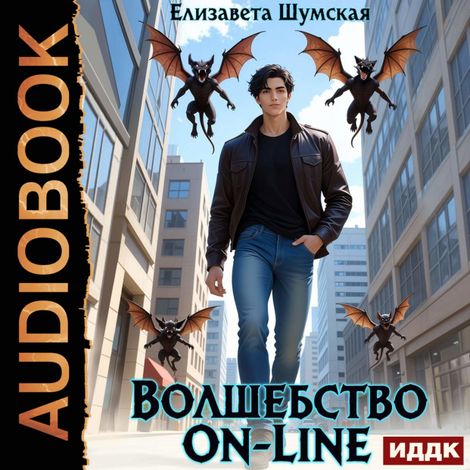 Аудиокнига «Волшебство on-line – Елизавета Шумская»