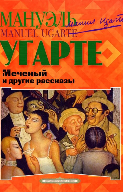 Книга «Меченый и другие рассказы – Мануэль Угарте»