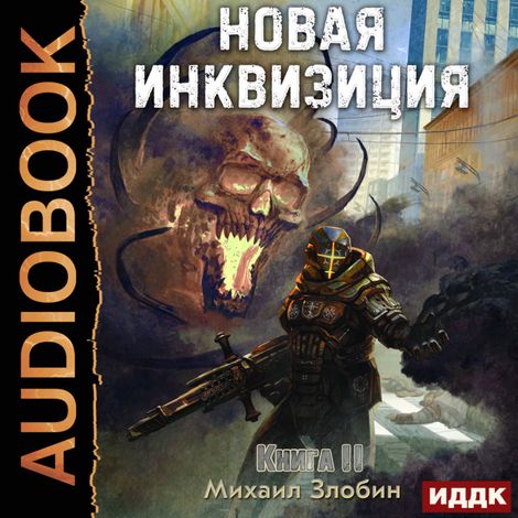 Аудиокнига «Новая Инквизиция. Книга 2 – Михаил Злобин»