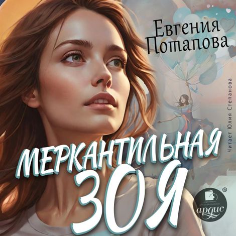 Аудиокнига «Меркантильная Зоя – Евгения Потапова»