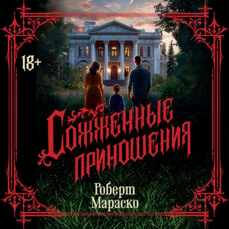 Аудиокнига «Сожженные приношения – Роберт Мараско»