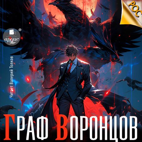 Аудиокнига «Граф Воронцов. Книга 1 – Дмитрий Лим»