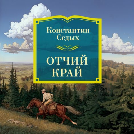 Аудиокнига «Отчий край – Константин Седых»