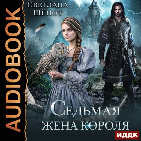 Аудиокнига «Седьмая жена короля – Светлана Шёпот»