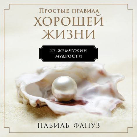 Аудиокнига «Простые правила хорошей жизни: 27 жемчужин мудрости – Набиль Фануз»
