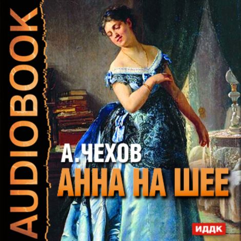 Аудиокнига «Анна на шее – Антон Чехов»