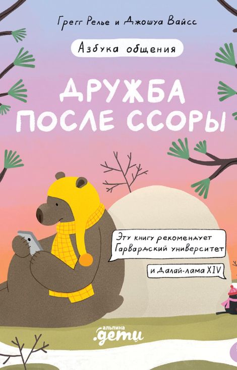 Книга «Дружба после ссоры – Грегг Релье, Джошуа Вайсс»