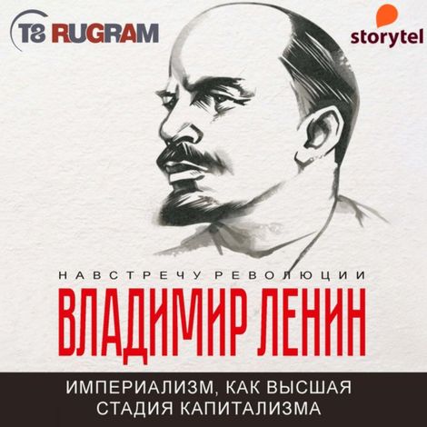 Аудиокнига «Империализм, как высшая стадия капитализма – Владимир Ленин»