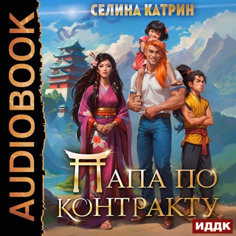 Аудиокнига «Папа по контракту, или Дракона нет — но вы держитесь! – Катрин Селина»
