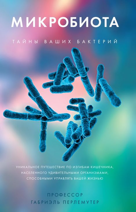 Книга «Микробиота. Тайны ваших бактерий – Габриэль Перлемутер»
