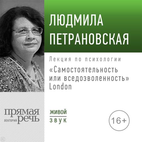 Аудиокнига «Самостоятельность или вседозволенность? Лондон – Людмила Петрановская»