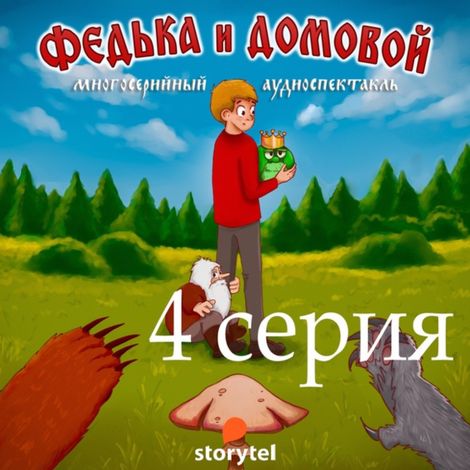 Аудиокнига «Федька и домовой. 4 серия. Лесная пыль – Ростислав Парцевский»