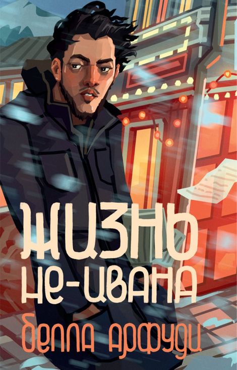 Книга «Жизнь не-Ивана – Белла Арфуди»
