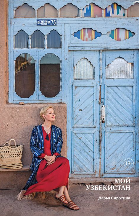 Книга «Мой Узбекистан – Дарья Сиротина»