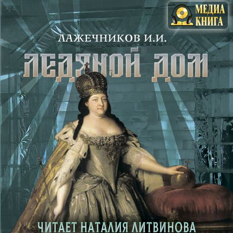 Аудиокнига «Ледяной дом – Иван Лажечников»