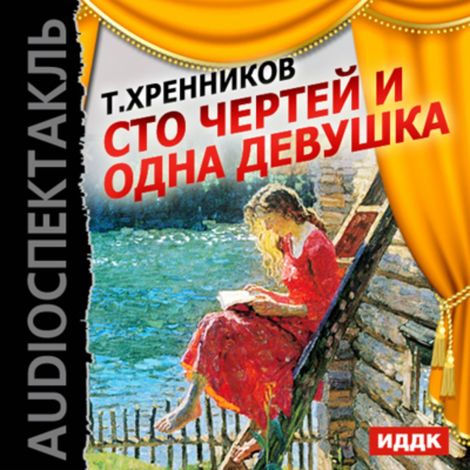Аудиокнига «Сто чертей и одна девушка – Тихон Хренников»