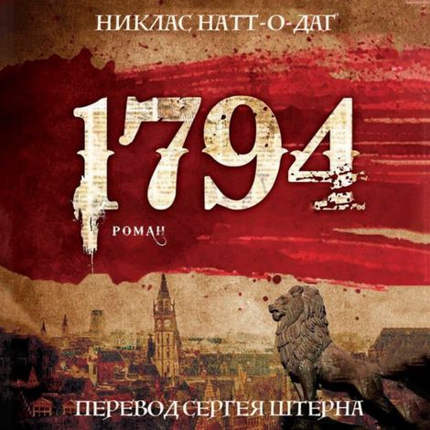 Аудиокнига «1794 – Никлас Натт-о-Даг»