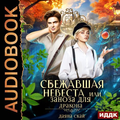 Аудиокнига «Сбежавшая невеста или Заноза для дракона – Даяна Скай»