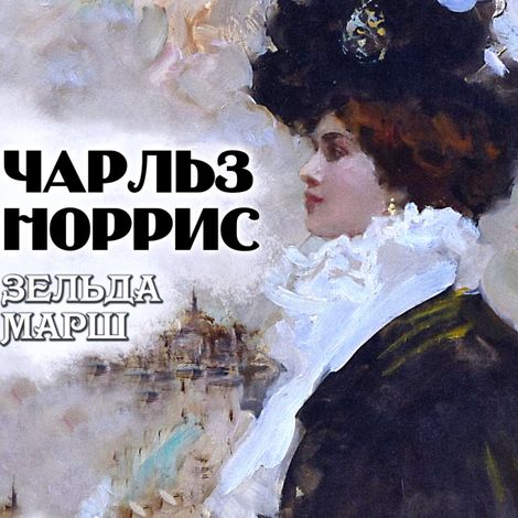 Аудиокнига «Зельда Марш – Чарльз Норрис»