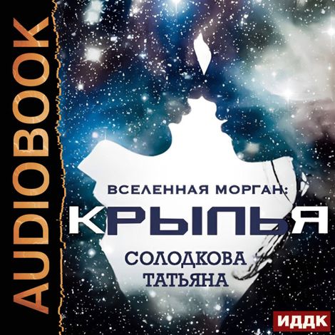 Аудиокнига «Крылья – Татьяна Солодкова»