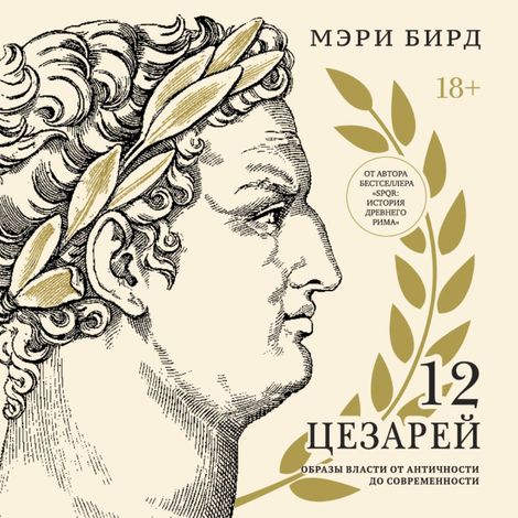 Аудиокнига «Двенадцать цезарей. Образы власти от Античности до современности – Мэри Бирд»
