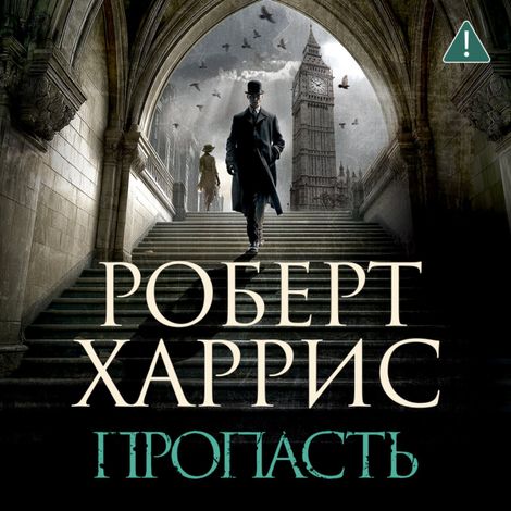 Аудиокнига «Пропасть – Роберт Харрис»